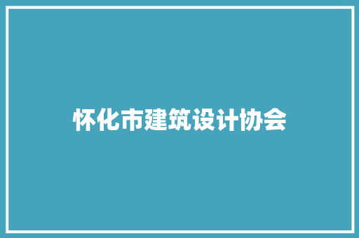 怀化市建筑设计协会