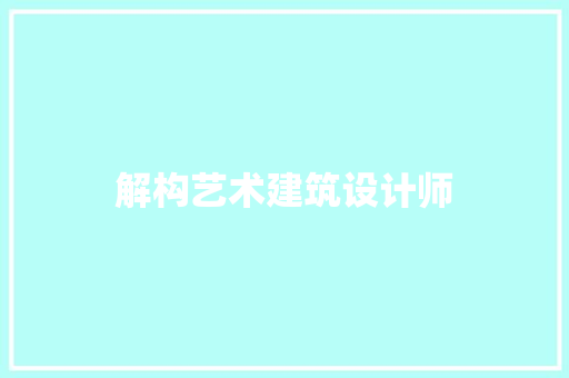 解构艺术建筑设计师 常用设备