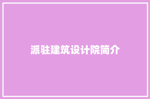 派驻建筑设计院简介 常用建材