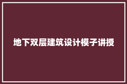 地下双层建筑设计模子讲授 生态建筑设计