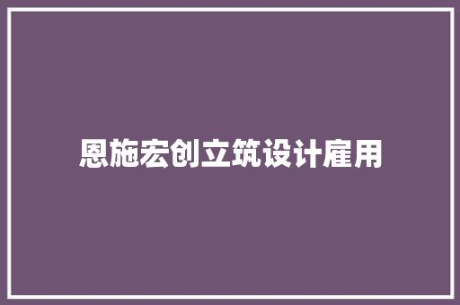 恩施宏创立筑设计雇用 新型材料