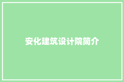 安化建筑设计院简介 施工工艺