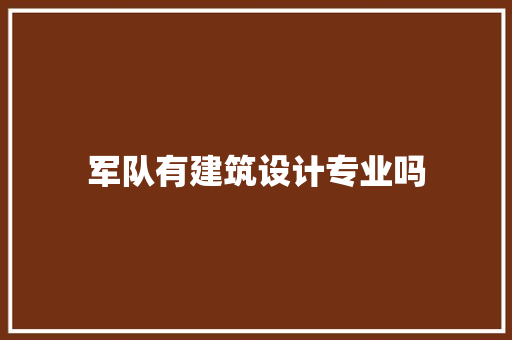 军队有建筑设计专业吗 施工工艺