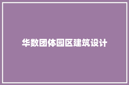 华数团体园区建筑设计 常用设备