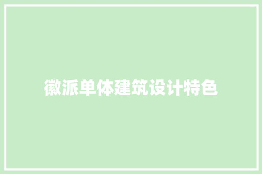 徽派单体建筑设计特色 设计原则