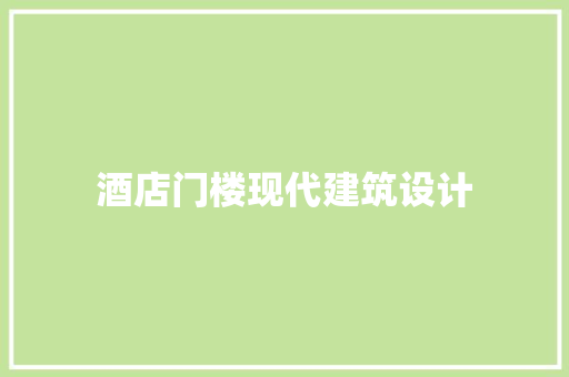 酒店门楼现代建筑设计 公共建筑设计