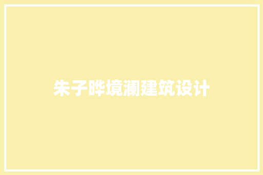 朱子晔境澜建筑设计