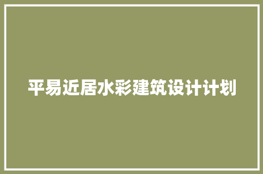 平易近居水彩建筑设计计划 施工技术