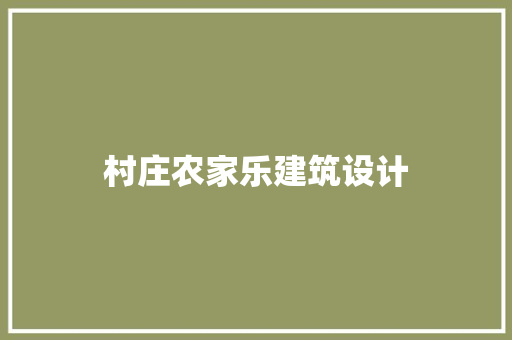 村庄农家乐建筑设计 知识问答