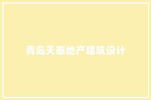 青岛天泰地产建筑设计 建筑法规
