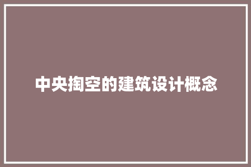 中央掏空的建筑设计概念 住宅建筑设计