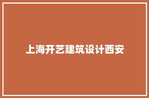 上海开艺建筑设计西安 知识问答
