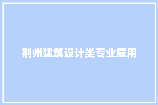 荆州建筑设计类专业雇用 常用建材