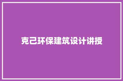 克己环保建筑设计讲授 公共建筑设计