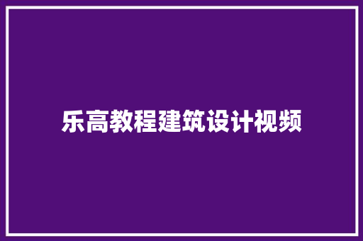 乐高教程建筑设计视频 生态建筑设计