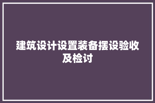 建筑设计设置装备摆设验收及检讨 建筑法规