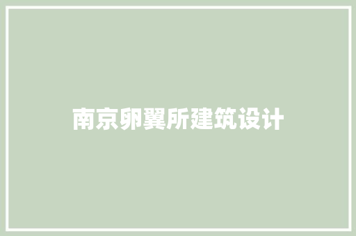 南京卵翼所建筑设计 新型材料