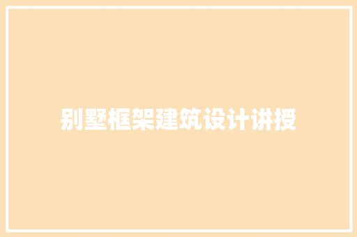 别墅框架建筑设计讲授 设计原则