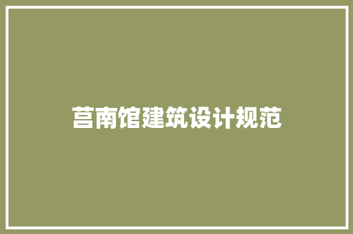 莒南馆建筑设计规范 工艺流程