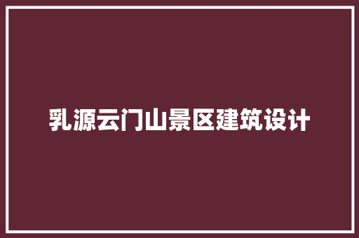 乳源云门山景区建筑设计 常用设备