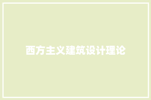 西方主义建筑设计理论 常见问题