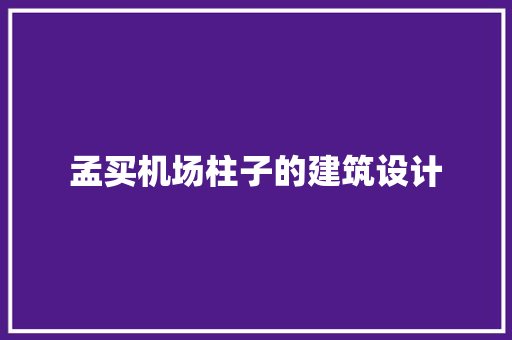 孟买机场柱子的建筑设计 施工技术