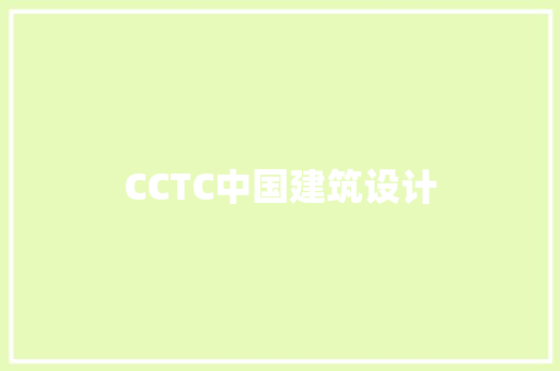 CCTC中国建筑设计