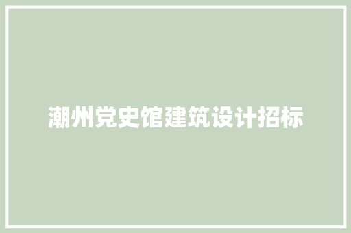 潮州党史馆建筑设计招标 常用设备