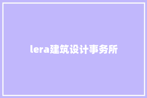 lera建筑设计事务所 施工工艺