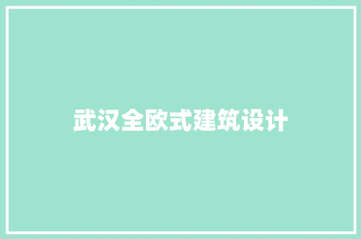 武汉全欧式建筑设计 住宅建筑设计