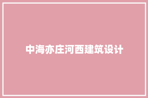 中海亦庄河西建筑设计 住宅建筑设计