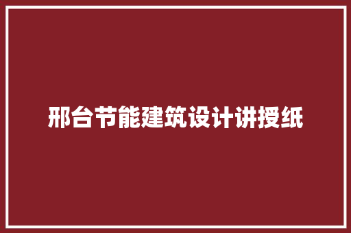邢台节能建筑设计讲授纸 施工技术