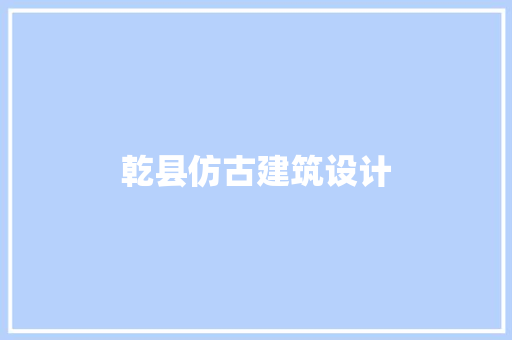 乾县仿古建筑设计 新型材料