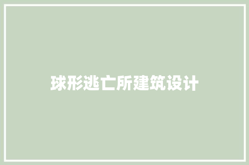 球形逃亡所建筑设计 常见问题