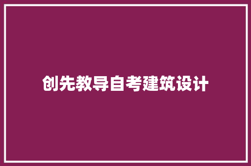 创先教导自考建筑设计 公共建筑设计
