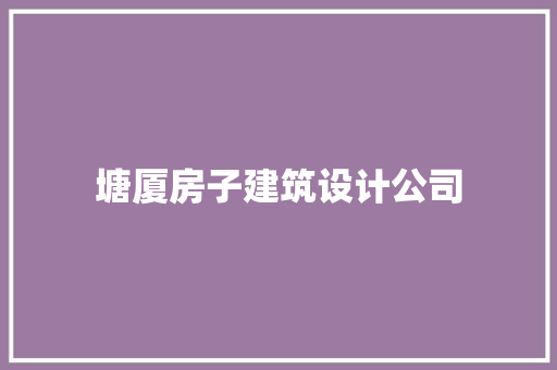 塘厦房子建筑设计公司 生态建筑设计
