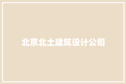 北京北土建筑设计公司 材料设备