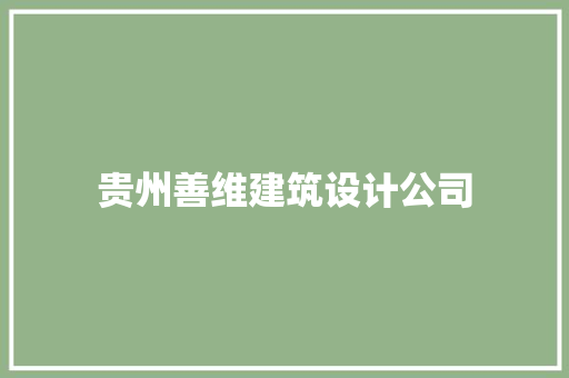 贵州善维建筑设计公司 设计原则