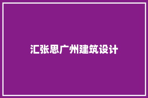 汇张思广州建筑设计 常见问题