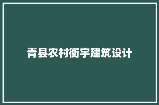 青县农村衡宇建筑设计