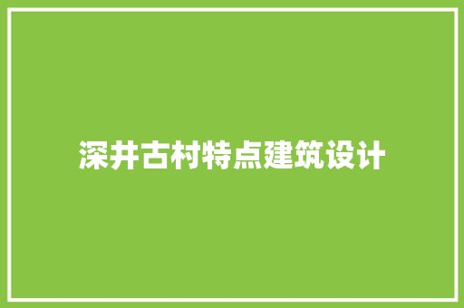 深井古村特点建筑设计 工艺流程
