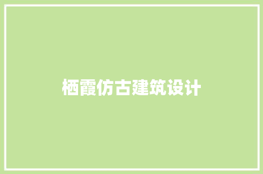 栖霞仿古建筑设计 工艺流程