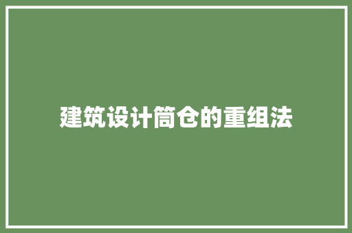 建筑设计筒仓的重组法 常用设备