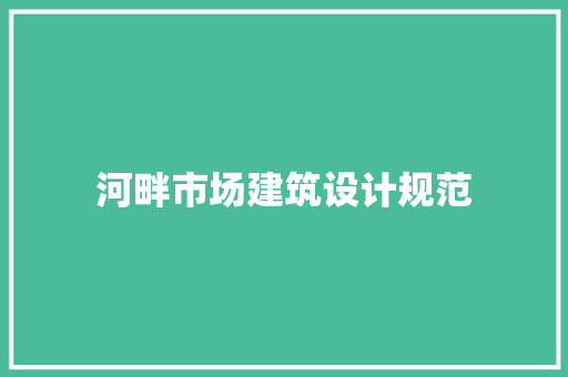 河畔市场建筑设计规范 材料设备