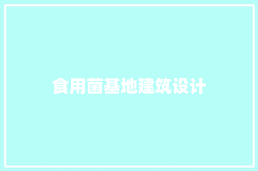 食用菌基地建筑设计 常用设备