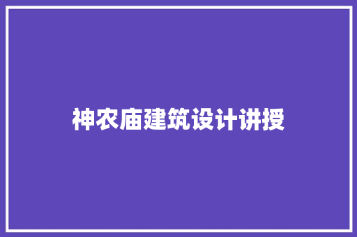 神农庙建筑设计讲授 常用建材