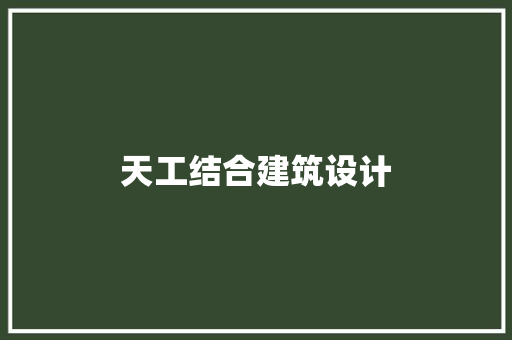 天工结合建筑设计 常用设备