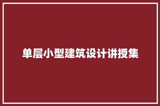 单层小型建筑设计讲授集 常用建材