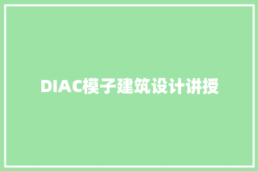 DIAC模子建筑设计讲授 住宅建筑设计