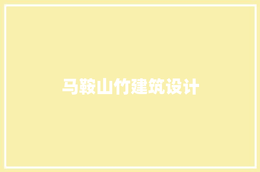 马鞍山竹建筑设计
